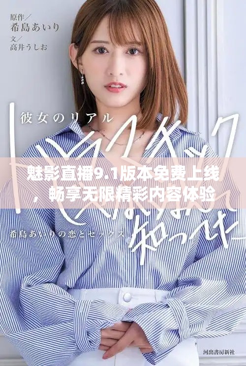 魅影直播9.1版本免费上线，畅享无限精彩内容体验