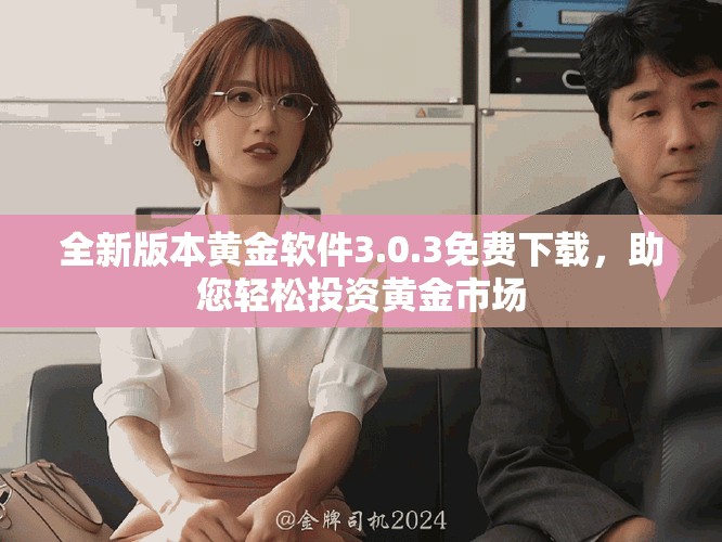 全新版本黄金软件3.0.3免费下载，助您轻松投资黄金市场