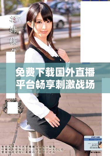 免费下载国外直播平台畅享刺激战场精彩赛事直播体验
