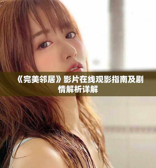 《完美邻居》影片在线观影指南及剧情解析详解