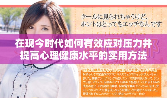 在现今时代如何有效应对压力并提高心理健康水平的实用方法