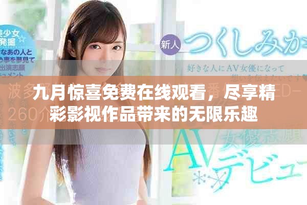 九月惊喜免费在线观看，尽享精彩影视作品带来的无限乐趣