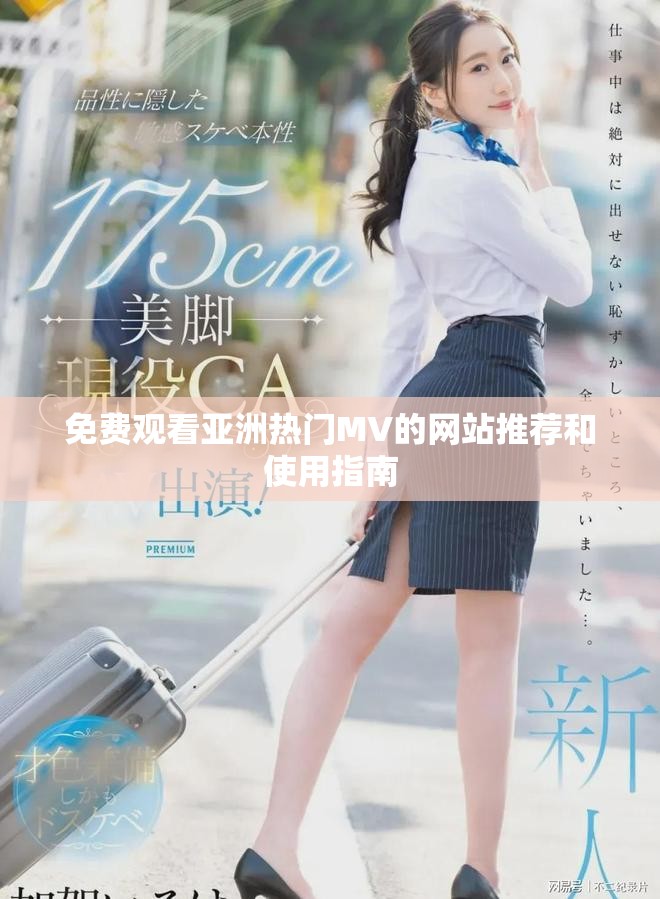 免费观看亚洲热门MV的网站推荐和使用指南