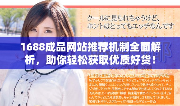 1688成品网站推荐机制全面解析，助你轻松获取优质好货！