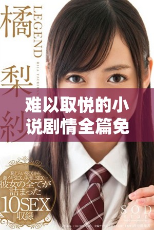 难以取悦的小说剧情全篇免费鉴赏与阅读指南