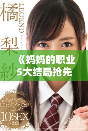《妈妈的职业5大结局抢先看高清资源猎豹动漫完整版分享》