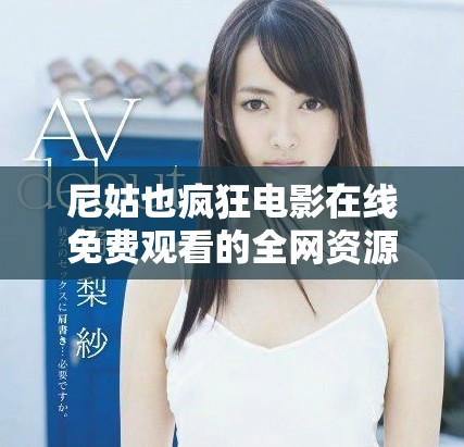 尼姑也疯狂电影在线免费观看的全网资源和观影指南