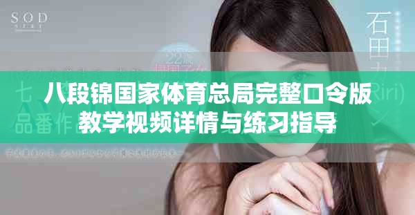 八段锦国家体育总局完整口令版教学视频详情与练习指导