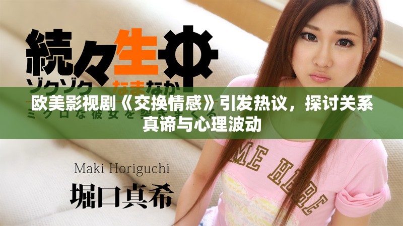欧美影视剧《交换情感》引发热议，探讨关系真谛与心理波动
