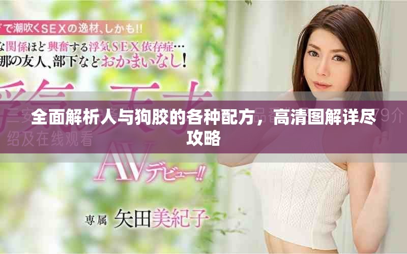 全面解析人与狗胶的各种配方，高清图解详尽攻略
