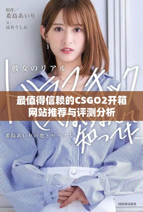 最值得信赖的CSGO2开箱网站推荐与评测分析