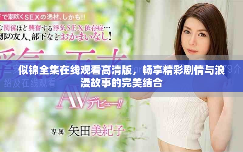 似锦全集在线观看高清版，畅享精彩剧情与浪漫故事的完美结合