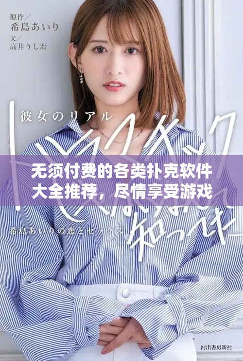 无须付费的各类扑克软件大全推荐，尽情享受游戏乐趣