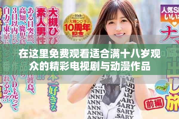 在这里免费观看适合满十八岁观众的精彩电视剧与动漫作品