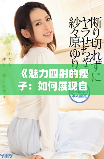 《魅力四射的瘦子：如何展现自信与健康的完美结合》