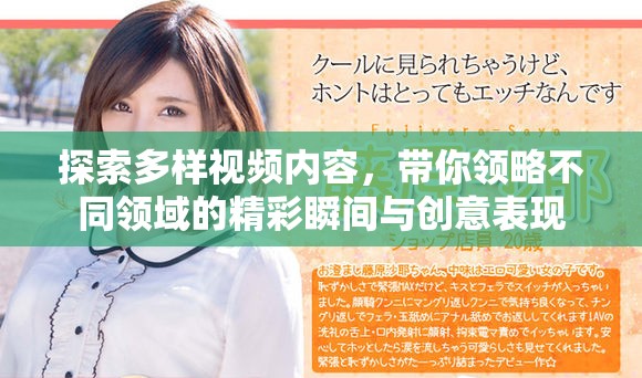 探索多样视频内容，带你领略不同领域的精彩瞬间与创意表现