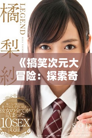 《搞笑次元大冒险：探索奇幻世界的奇妙旅程》