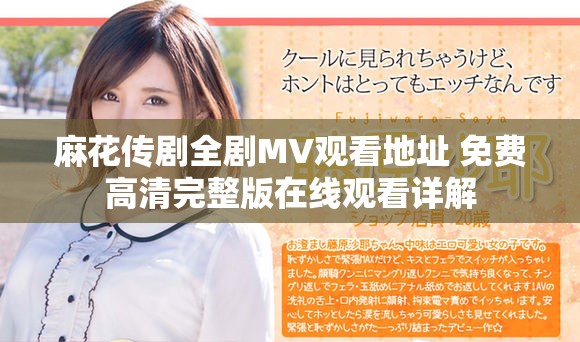 麻花传剧全剧MV观看地址 免费高清完整版在线观看详解