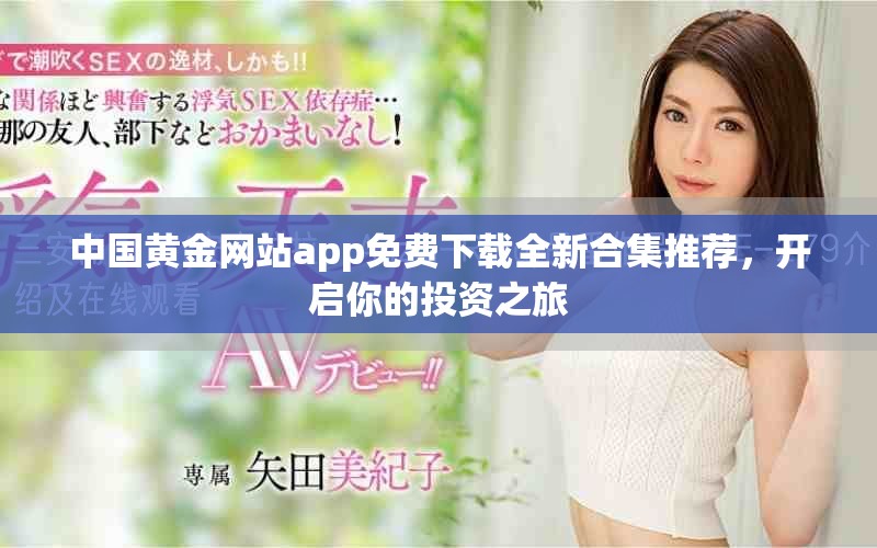 中国黄金网站app免费下载全新合集推荐，开启你的投资之旅