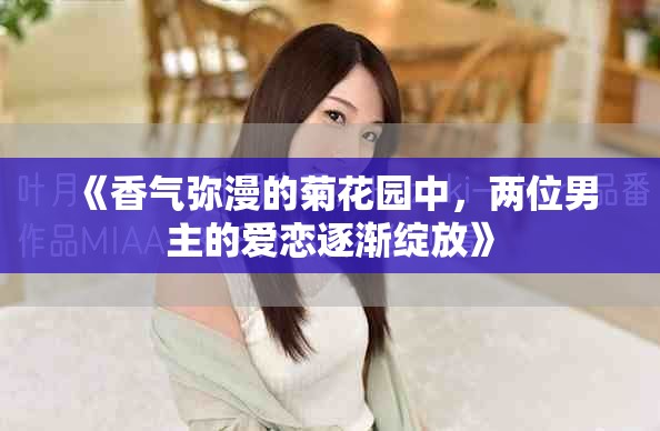 《香气弥漫的菊花园中，两位男主的爱恋逐渐绽放》