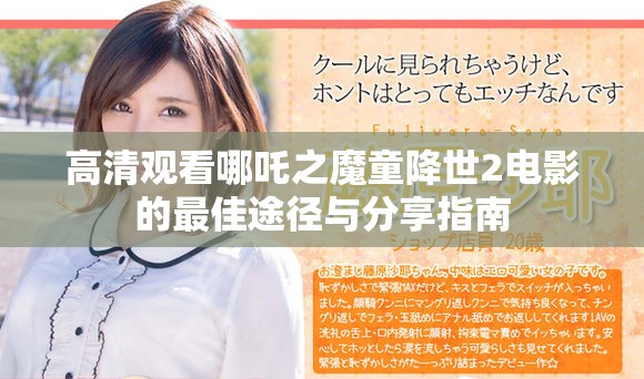 高清观看哪吒之魔童降世2电影的最佳途径与分享指南