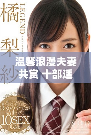 温馨浪漫夫妻共赏 十部适合二人一起观看的经典电影推荐