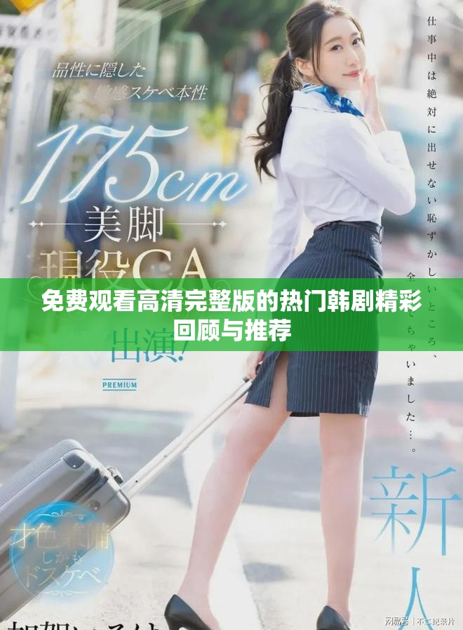 免费观看高清完整版的热门韩剧精彩回顾与推荐