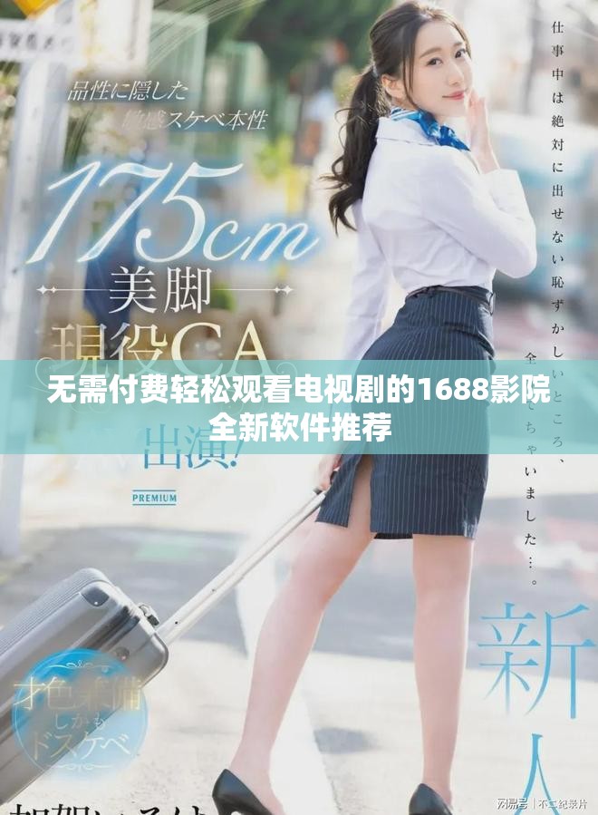 无需付费轻松观看电视剧的1688影院全新软件推荐