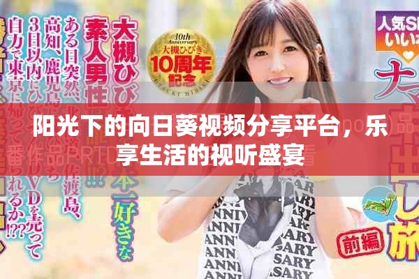 阳光下的向日葵视频分享平台，乐享生活的视听盛宴