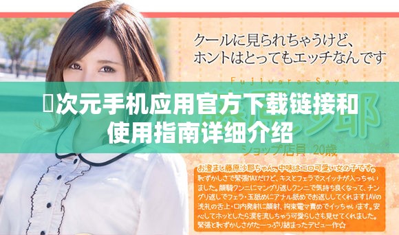 囧次元手机应用官方下载链接和使用指南详细介绍
