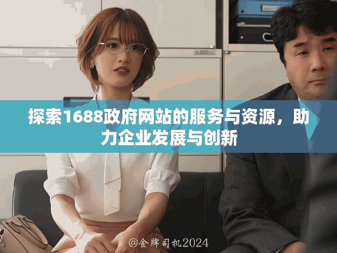 探索1688政府网站的服务与资源，助力企业发展与创新