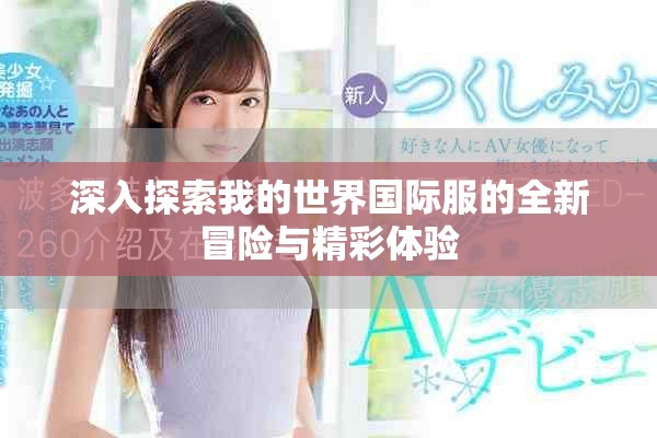 深入探索我的世界国际服的全新冒险与精彩体验