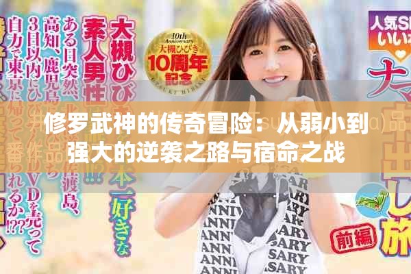 修罗武神的传奇冒险：从弱小到强大的逆袭之路与宿命之战