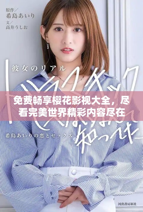 免费畅享樱花影视大全，尽看完美世界精彩内容尽在掌中