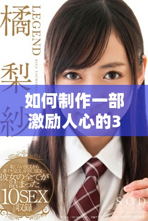 如何制作一部激励人心的30分钟短片视频步骤详解