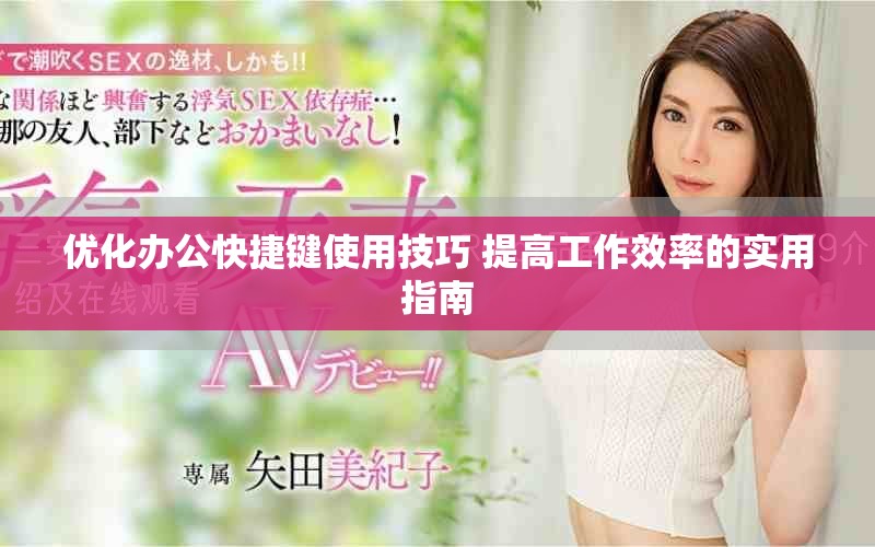 优化办公快捷键使用技巧 提高工作效率的实用指南