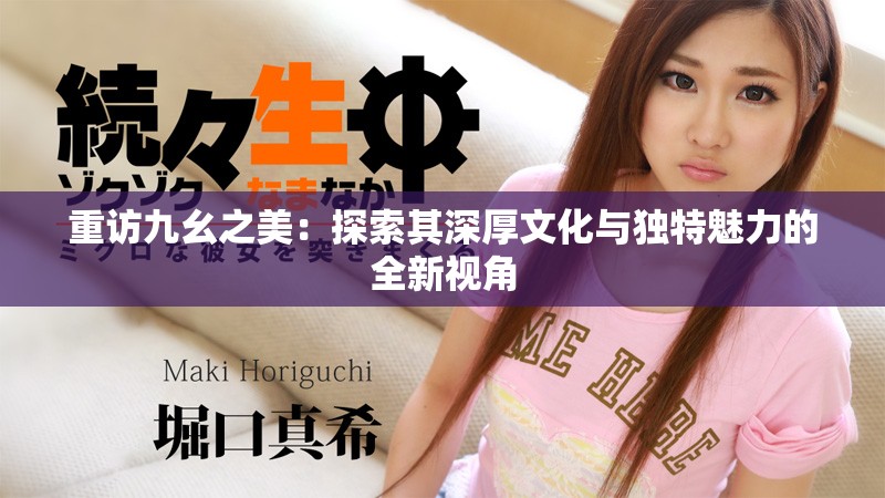 重访九幺之美：探索其深厚文化与独特魅力的全新视角