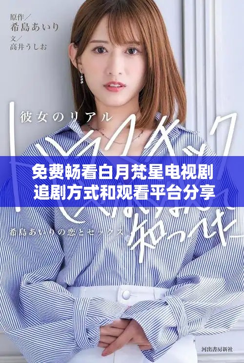 免费畅看白月梵星电视剧 追剧方式和观看平台分享