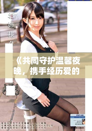 《共同守护温馨夜晚，携手经历爱的感动与成长》