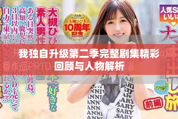 我独自升级第二季完整剧集精彩回顾与人物解析