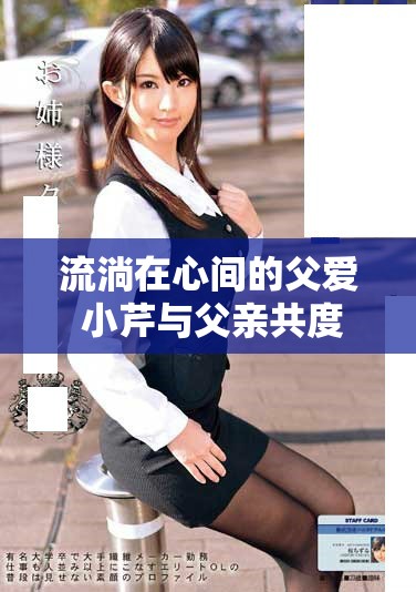 流淌在心间的父爱 小芹与父亲共度温馨时光