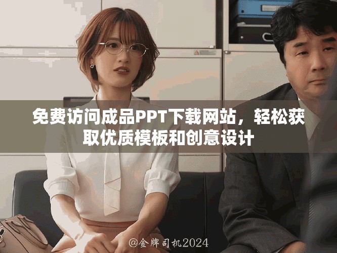 免费访问成品PPT下载网站，轻松获取优质模板和创意设计