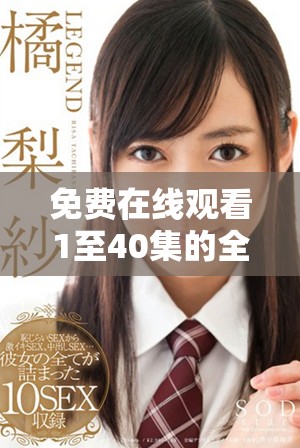 免费在线观看1至40集的全集，无需会员轻松观看！