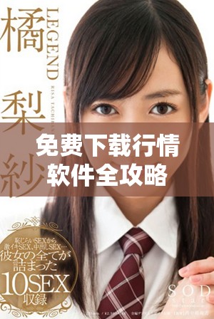 免费下载行情软件全攻略，轻松获取实时市场信息