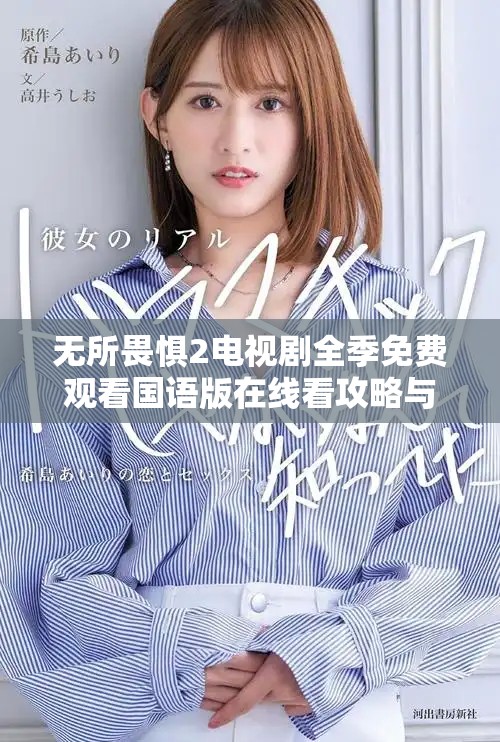 无所畏惧2电视剧全季免费观看国语版在线看攻略与分享