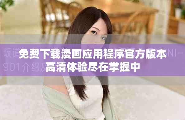 免费下载漫画应用程序官方版本高清体验尽在掌握中