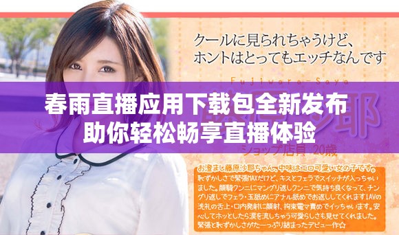 春雨直播应用下载包全新发布 助你轻松畅享直播体验