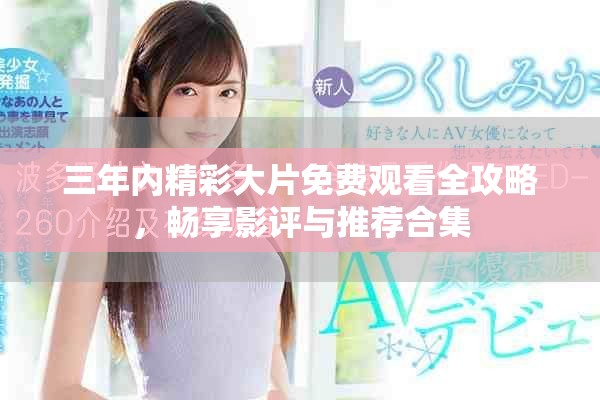 三年内精彩大片免费观看全攻略，畅享影评与推荐合集