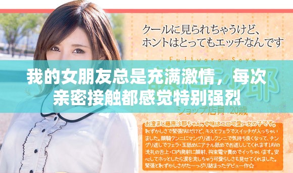 我的女朋友总是充满激情，每次亲密接触都感觉特别强烈