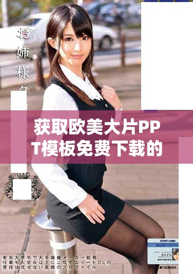 获取欧美大片PPT模板免费下载的最佳途径和资源推荐